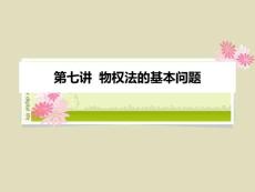 第七講物權法的基本問題資料
