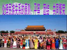 第七課第一框：處理民族關(guān)系的基本原則：平等、團(tuán)結(jié)、共同繁榮資料