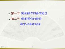 電氣設備的倒閘操作