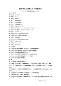 病理學名詞解釋VS問答題