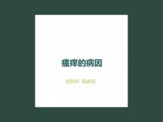 瘙癢的病因