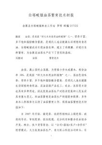 白塔畈鎮(zhèn)油茶繁育技術(shù)初報