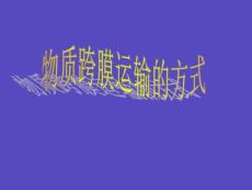 高中生物物質跨膜運輸的方式