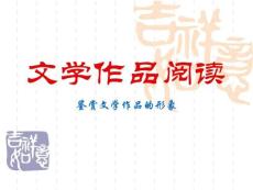 高考復習現代文閱讀鑒賞文學作品的形象