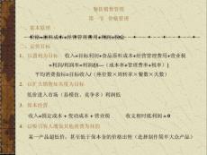 餐飲銷售管理--價格管理