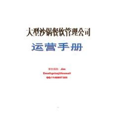 大型沙鍋餐飲管理公司運營手冊