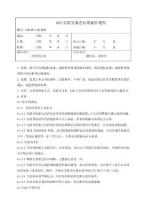 OOS實驗室調查標準操作規程