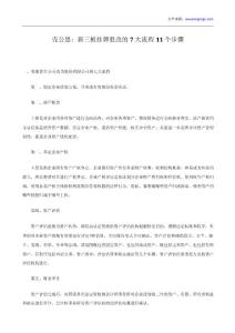 殼公思：新三板掛牌股改的7大流程11個步驟