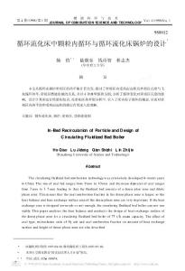 循環(huán)流化床中顆粒內循環(huán)與循環(huán)流化床鍋爐的設計