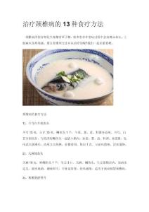 治療頸椎病的13種食療方法