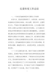 紀委年度工作總結