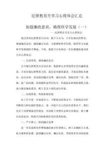 紀律教育月學習心得體會匯總