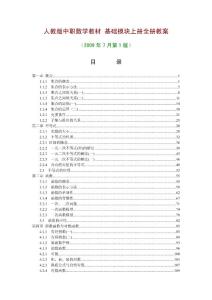 ［精品］人教版中职数学教材-基础模块上册全册教案［1-5章共41份教案］