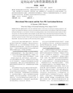 定向運動與體育新課程改革