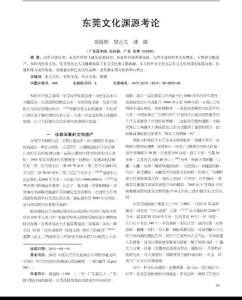 東莞文化淵源考論