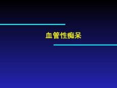 血管性痴呆