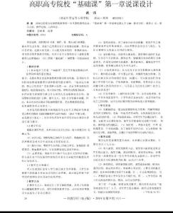 高職高專(zhuān)院?！盎A(chǔ)課”第一章說(shuō)課設(shè)計(jì)