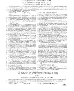 高職高專(zhuān)中醫(yī)學(xué)教學(xué)現(xiàn)狀分析及改革探索