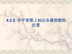 4.2.2  在平面圖上標(biāo)出各建筑物的位置