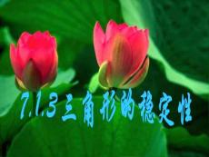 7.1.3三角形的穩(wěn)定性
