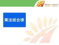 《乘法结合律》教学课件