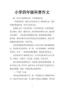 小学四年级科普作文
