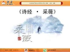 《人教版高中語(yǔ)文必修2第二單元  詩(shī)經(jīng)·小雅·采薇》.ppt