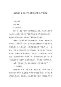 幼兒園小班上學期班主任工作總結