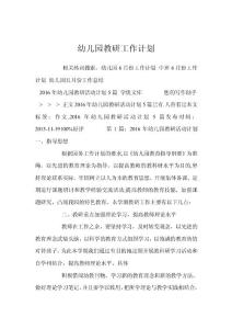 幼兒園教研工作計劃