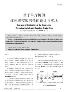 基于单片机的红外遥控密码锁的设计与实现