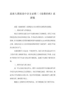 最新人教版高中語(yǔ)文必修二《故都的秋》說(shuō)課稿