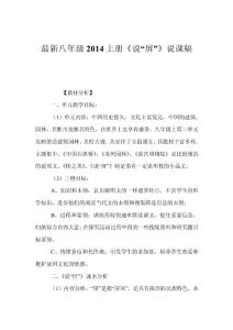 最新八年級(jí)2014上冊(cè)《說(shuō)“屏”》說(shuō)課稿