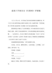最新八年級(jí)語(yǔ)文《行路難》評(píng)課稿