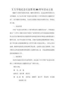 学校纪念长征胜利80周年活动方案