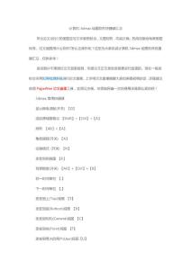 计算机3dmax绘图软件快捷键汇总