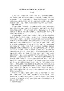 浅谈如何营造轻松的语文课堂氛围