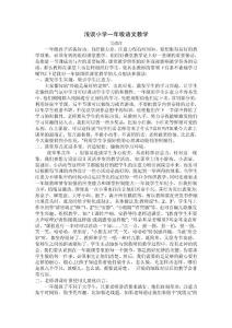 浅谈小学一年级语文教学