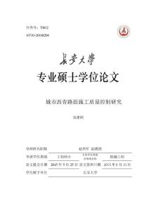城市沥青路面施工质量控制研究