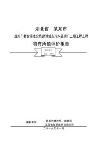 湖北省某某市政府與社會資本合作建設(shè)城市污水處理廠二期工程物有所值評價(jià)報(bào)告