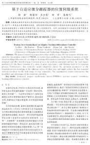 基于自適應微分跟蹤器的位置伺服系統(tǒng)