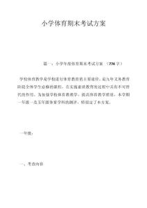 小学体育期末考试方案