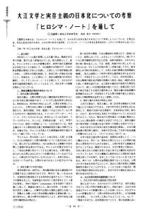 大江文學(xué)と実存主義の日本化についての考察『ヒロツマ·ノート』を通して