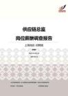 2016上海地区供应链总监职位薪酬报告-招聘版.pdf