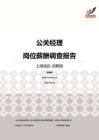 2016上海地区公关经理职位薪酬报告-招聘版.pdf