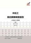 2016上海地区冲压工职位薪酬报告-招聘版.pdf