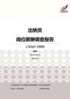 2016上海地区出纳员职位薪酬报告-招聘版.pdf