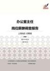 2016上海地区办公室主任职位薪酬报告-招聘版.pdf