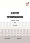 2016上海地区办公文员职位薪酬报告-招聘版.pdf