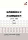 2016上海地区医疗器械销售主管职位薪酬报告-招聘版.pdf