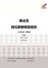 2016上海地区单证员职位薪酬报告-招聘版.pdf